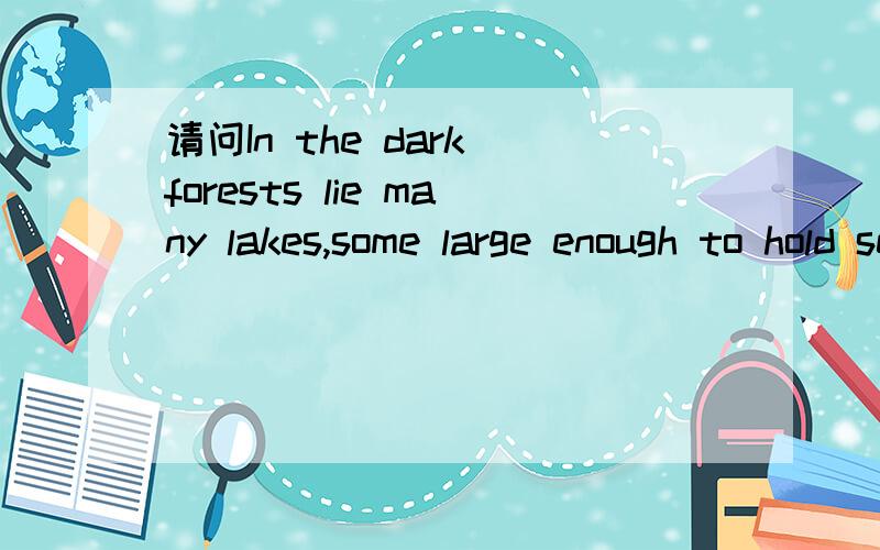 请问In the dark forests lie many lakes,some large enough to hold several English towns.中的some large enough to hold several English towns是什么形式,为什么没谓语?