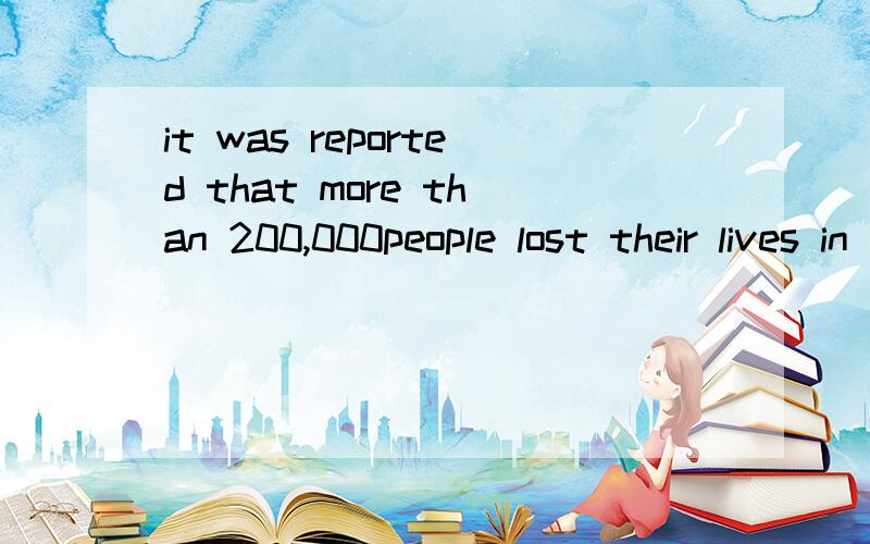 it was reported that more than 200,000people lost their lives in the earthquake