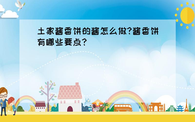 土家酱香饼的酱怎么做?酱香饼有哪些要点?