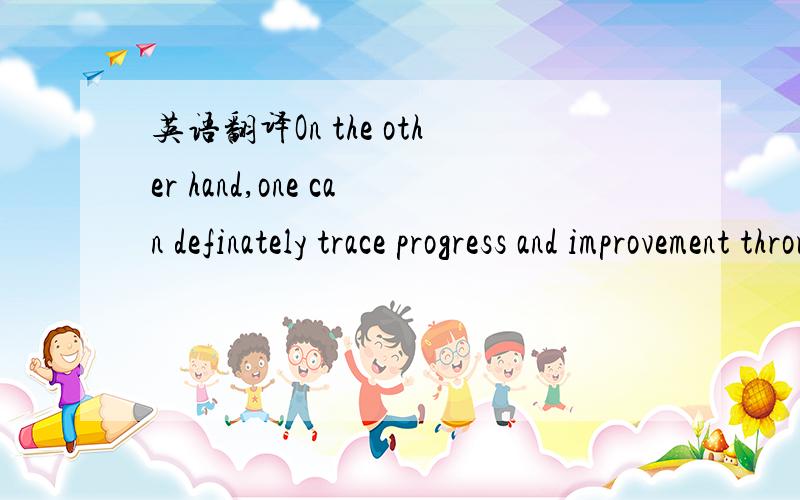 英语翻译On the other hand,one can definately trace progress and improvement through God's covenants with Noah,Abraham,Moses,and their fullfillment in Jesus.