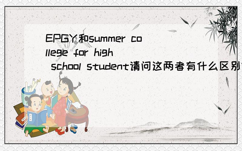 EPGY和summer college for high school student请问这两者有什么区别?