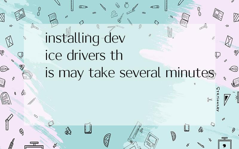 installing device drivers this may take several minutes