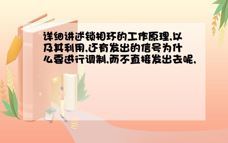 详细讲述锁相环的工作原理,以及其利用,还有发出的信号为什么要进行调制,而不直接发出去呢,