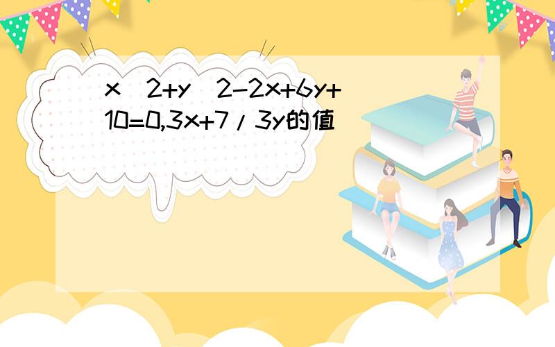 x^2+y^2-2x+6y+10=0,3x+7/3y的值