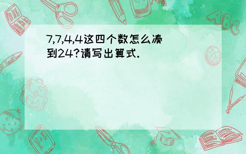 7,7,4,4这四个数怎么凑到24?请写出算式.