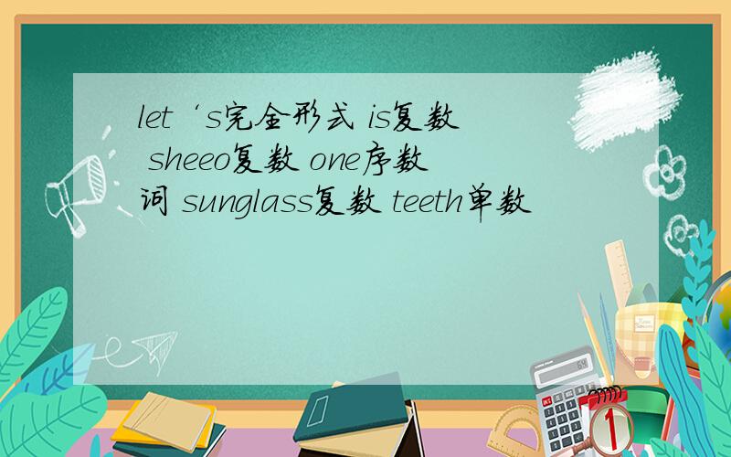 let‘s完全形式 is复数 sheeo复数 one序数词 sunglass复数 teeth单数