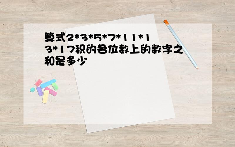 算式2*3*5*7*11*13*17积的各位数上的数字之和是多少