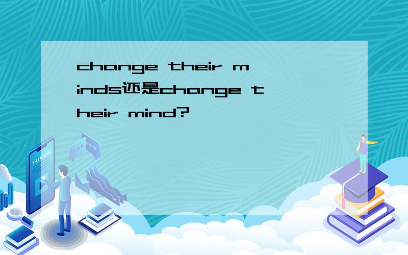 change their minds还是change their mind?