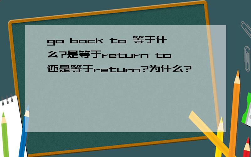 go back to 等于什么?是等于return to还是等于return?为什么?