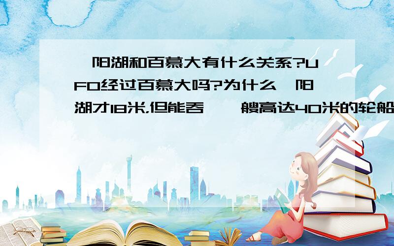 鄱阳湖和百慕大有什么关系?UFO经过百慕大吗?为什么鄱阳湖才18米，但能吞噬一艘高达40米的轮船？难道在鄱阳湖低的沙土可以将船只埋没吗？