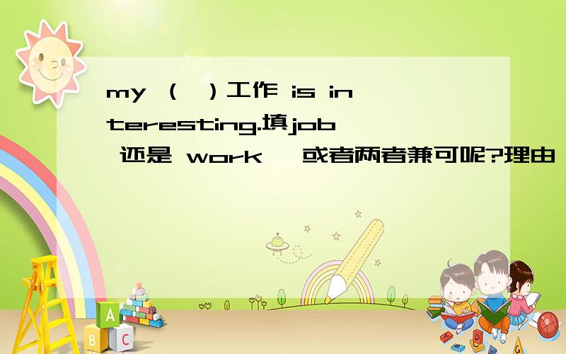 my （ ）工作 is interesting.填job 还是 work ,或者两者兼可呢?理由