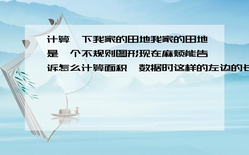 计算一下我家的田地我家的田地是一个不规则图形现在麻烦能告诉怎么计算面积,数据时这样的左边的长为164.3米 右边的长为160.65米 上面长13.15米下面长13.5米,现在请告诉我怎么计算或者直接