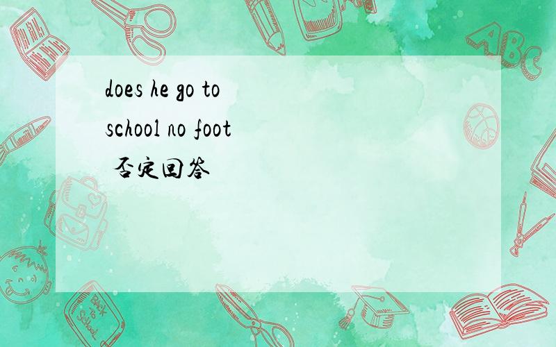 does he go to school no foot 否定回答