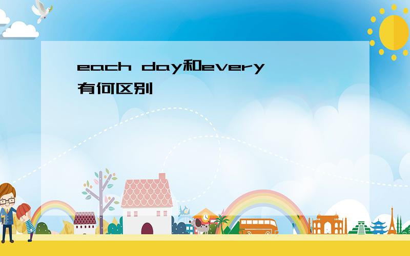 each day和every有何区别