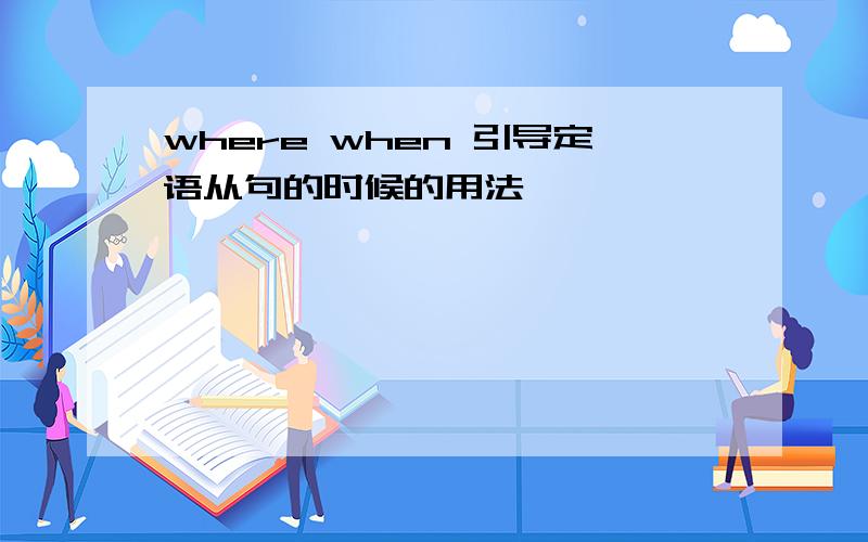 where when 引导定语从句的时候的用法