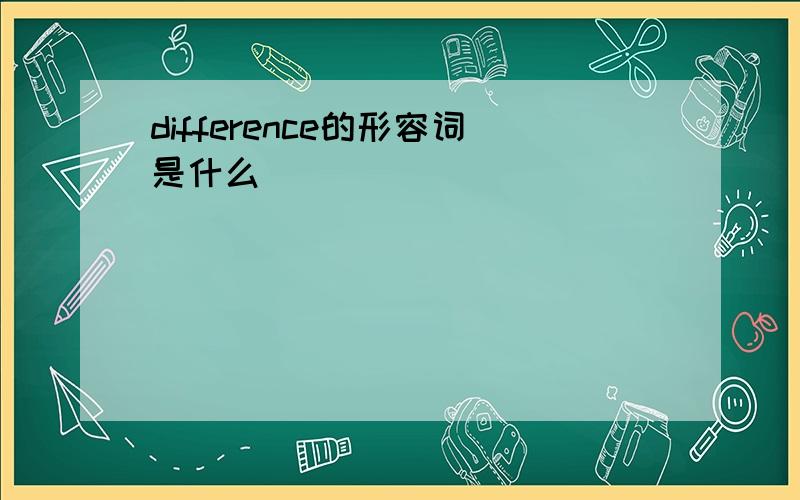 difference的形容词是什么