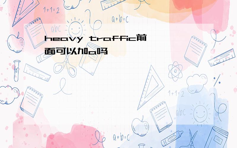 heavy traffic前面可以加a吗