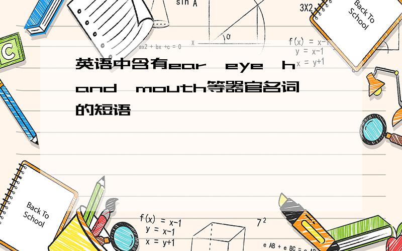 英语中含有ear,eye,hand,mouth等器官名词的短语