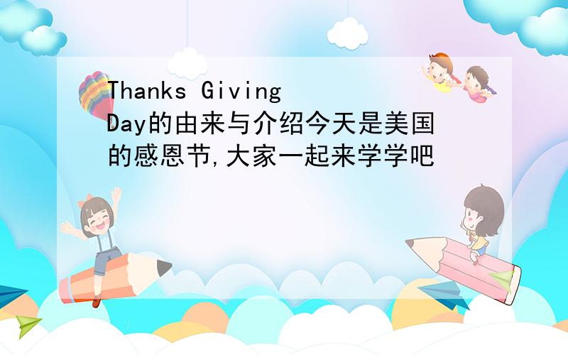 Thanks Giving Day的由来与介绍今天是美国的感恩节,大家一起来学学吧