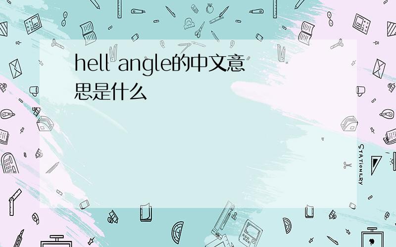 hell angle的中文意思是什么