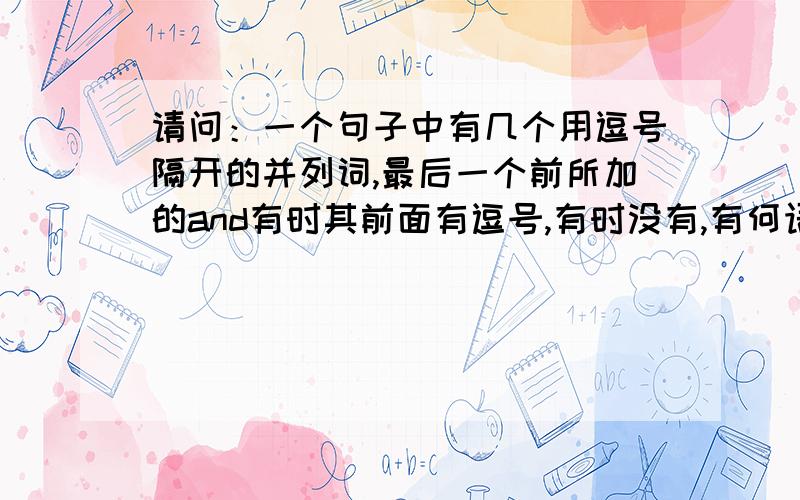 请问：一个句子中有几个用逗号隔开的并列词,最后一个前所加的and有时其前面有逗号,有时没有,有何语法?