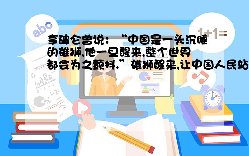 拿破仑曾说：“中国是一头沉睡的雄狮,他一旦醒来,整个世界都会为之颤抖.”雄狮醒来,让中国人民站起来了的历史事件是什么?（和上面是一个问题）