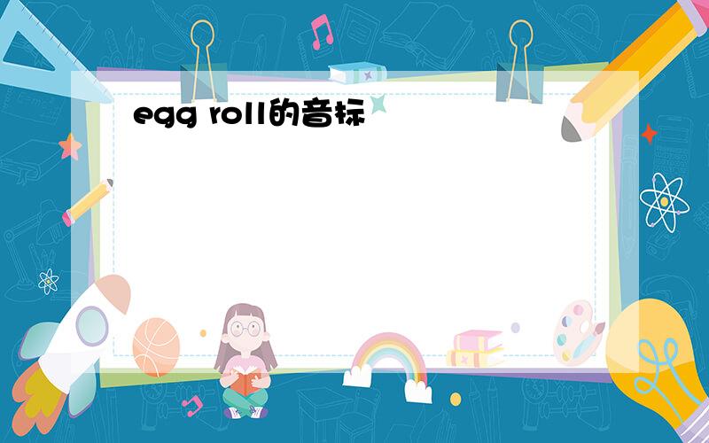 egg roll的音标