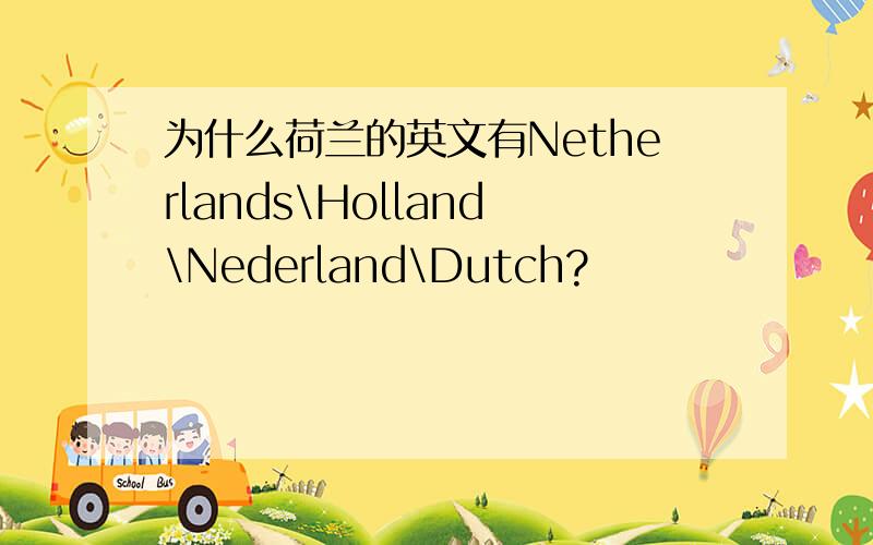 为什么荷兰的英文有Netherlands\Holland\Nederland\Dutch?