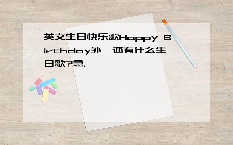 英文生日快乐歌Happy Birthday外,还有什么生日歌?急.