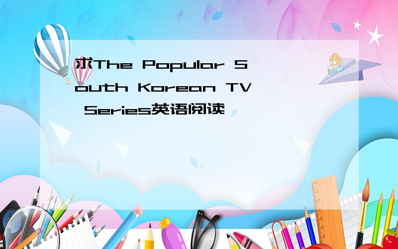 求The Popular South Korean TV Series英语阅读