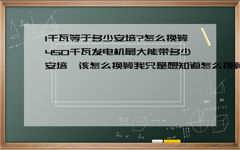 1千瓦等于多少安培?怎么换算450千瓦发电机最大能带多少安培,该怎么换算我只是想知道怎么换算,说明白点