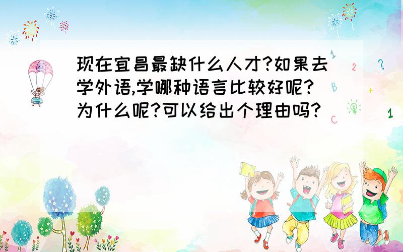 现在宜昌最缺什么人才?如果去学外语,学哪种语言比较好呢?为什么呢?可以给出个理由吗?