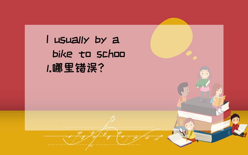 I usually by a bike to school.哪里错误?