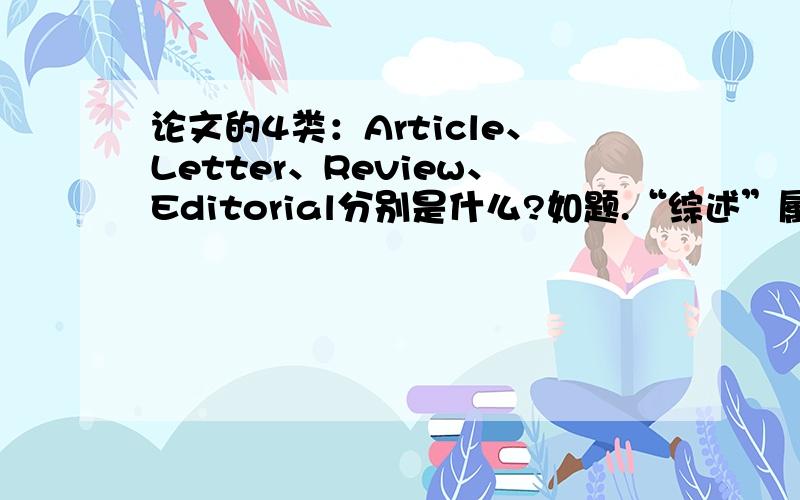 论文的4类：Article、Letter、Review、Editorial分别是什么?如题.“综述”属于哪一种?