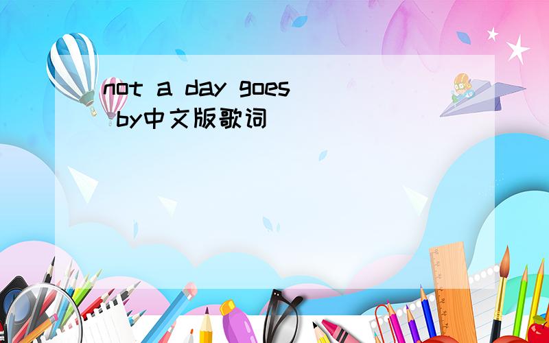 not a day goes by中文版歌词