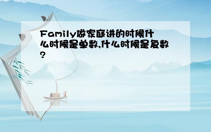 Family做家庭讲的时候什么时候是单数,什么时候是复数?