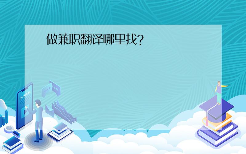 做兼职翻译哪里找?