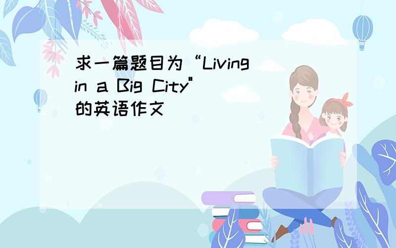 求一篇题目为“Living in a Big City