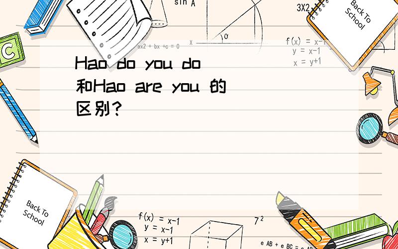 Hao do you do 和Hao are you 的区别?