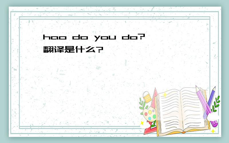 hao do you do?翻译是什么?