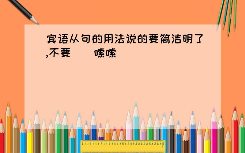 宾语从句的用法说的要简洁明了,不要啰啰嗦嗦