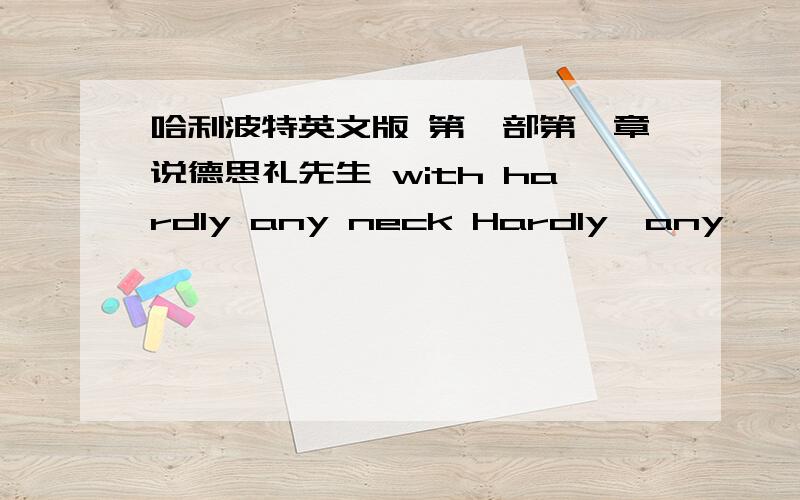 哈利波特英文版 第一部第一章说德思礼先生 with hardly any neck Hardly,any