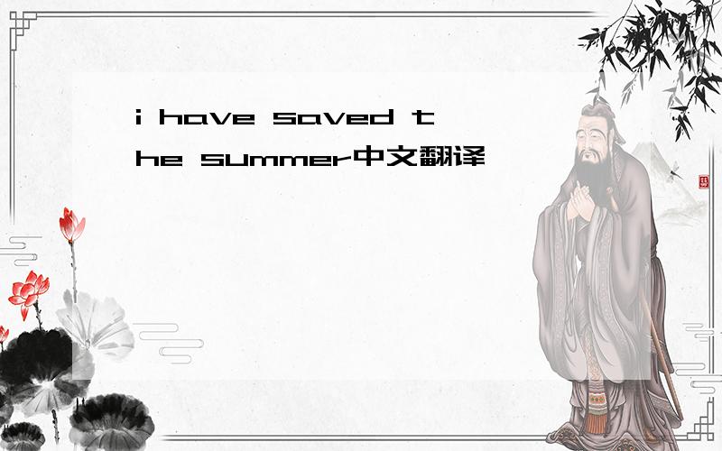 i have saved the summer中文翻译