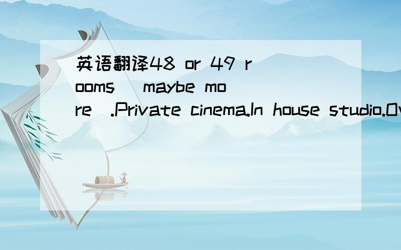 英语翻译48 or 49 rooms (maybe more).Private cinema.In house studio.Own gateway to Hell.205,098 sq.ft plus.A hilltop in Essex,UK.Murdoc:Come on in.Let me show you round,right..okay..this is Kong Studios,the Gorillaz HQ.Home of the world's biggest