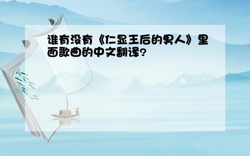 谁有没有《仁显王后的男人》里面歌曲的中文翻译?