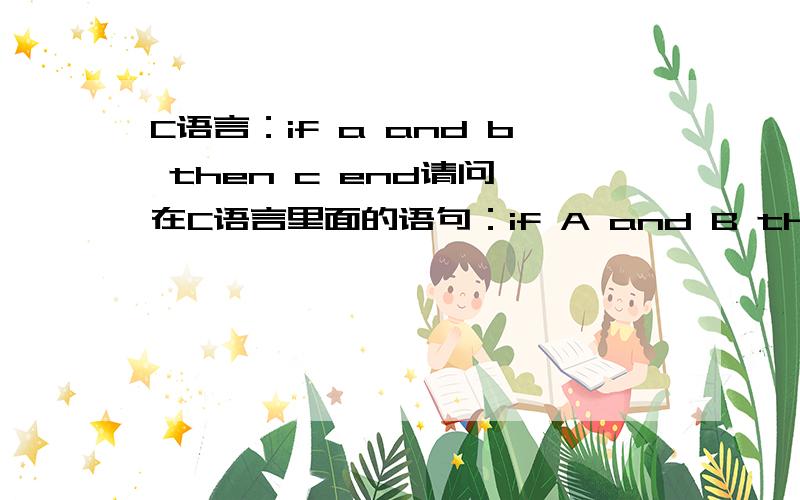 C语言：if a and b then c end请问,在C语言里面的语句：if A and B then C;else D end运行时,如果已经检索到A条件是false了,1、继续检索B条件,然后决定是否运行下一步.2、不检索B条件,直接运行下一步.应