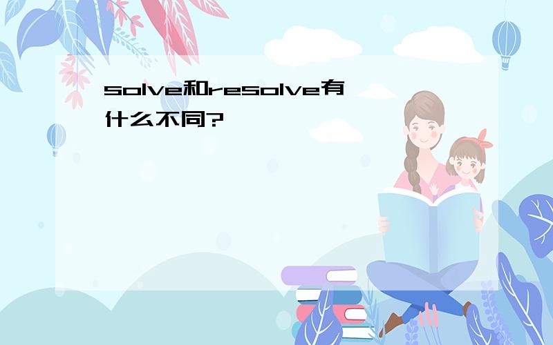 solve和resolve有什么不同?