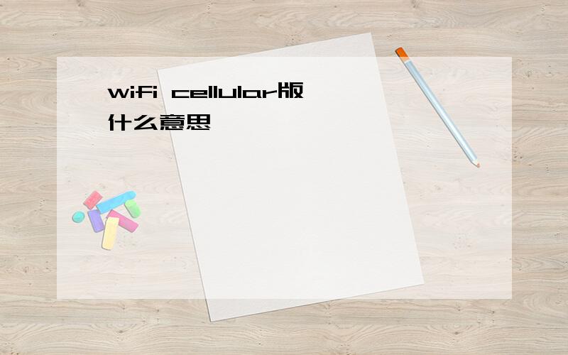 wifi cellular版什么意思