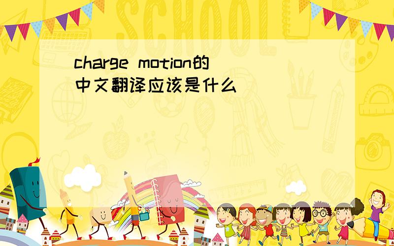 charge motion的中文翻译应该是什么