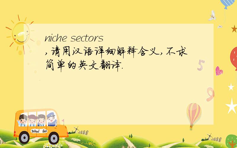 niche sectors ,请用汉语详细解释含义,不求简单的英文翻译.